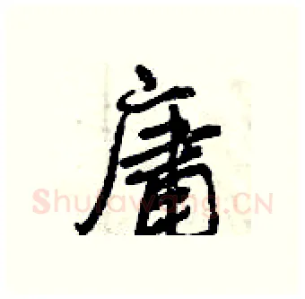 庸硬笔行书写法,摘自曾庆福硬笔书法字帖