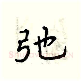 弛硬笔行书写法,摘自曾庆福硬笔书法字帖