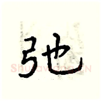 弛硬笔行书写法,摘自曾庆福硬笔书法字帖