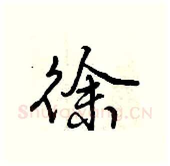 徐硬笔行书写法,摘自曾庆福硬笔书法字帖