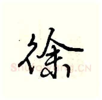 徐硬笔行书写法,摘自曾庆福硬笔书法字帖