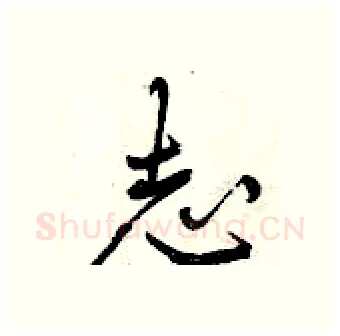 志硬笔行书写法,摘自曾庆福硬笔书法字帖