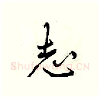 志硬笔行书写法,摘自曾庆福硬笔书法字帖