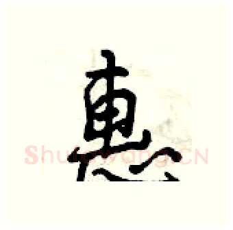 惠硬笔行书写法,摘自曾庆福硬笔书法字帖