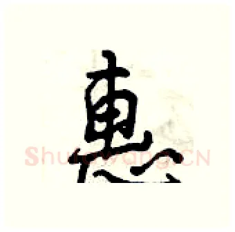 惠硬笔行书写法,摘自曾庆福硬笔书法字帖