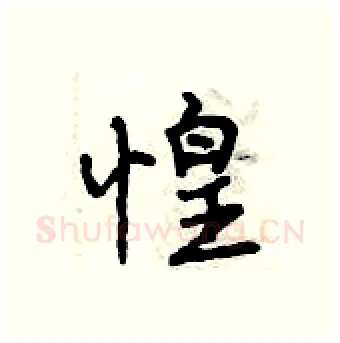 惶硬笔行书写法,摘自曾庆福硬笔书法字帖