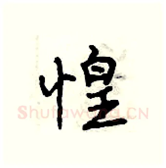 惶硬笔行书写法,摘自曾庆福硬笔书法字帖