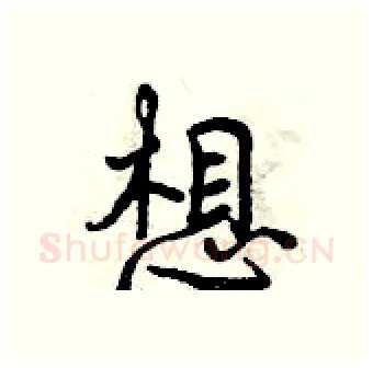 想硬笔行书写法,摘自曾庆福硬笔书法字帖