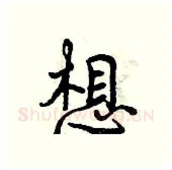 想硬笔行书写法,摘自曾庆福硬笔书法字帖
