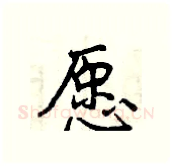 愿硬笔行书写法,摘自曾庆福硬笔书法字帖