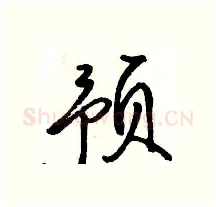 预硬笔行书写法,摘自骆恒光硬笔书法字帖