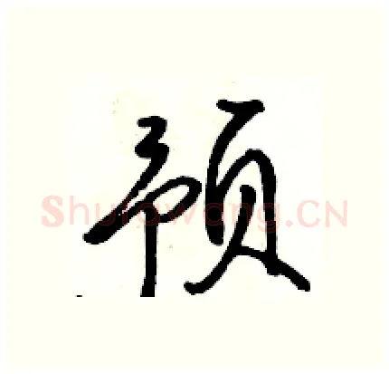 预硬笔行书写法,摘自骆恒光硬笔书法字帖
