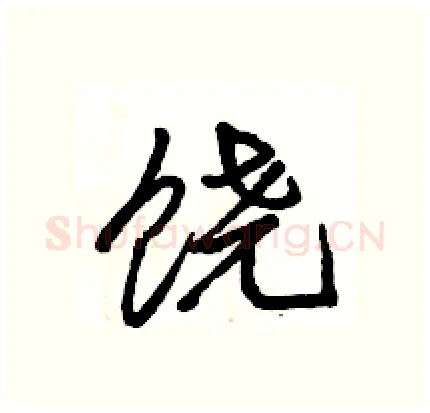 饶硬笔行书写法,摘自骆恒光硬笔书法字帖