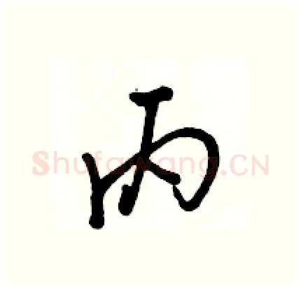 丙硬笔行书写法,摘自骆恒光硬笔书法字帖