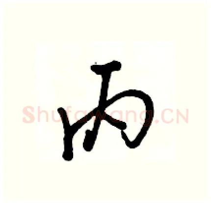 丙硬笔行书写法,摘自骆恒光硬笔书法字帖