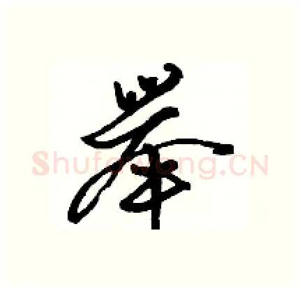 举硬笔行书写法,摘自骆恒光硬笔书法字帖