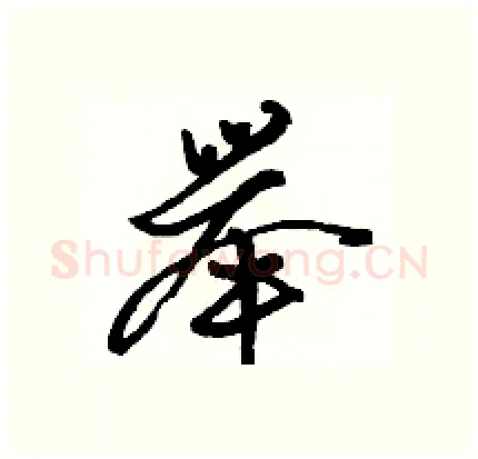 举硬笔行书写法,摘自骆恒光硬笔书法字帖