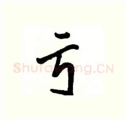 亏硬笔行书写法,摘自骆恒光硬笔书法字帖