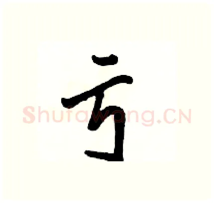 亏硬笔行书写法,摘自骆恒光硬笔书法字帖