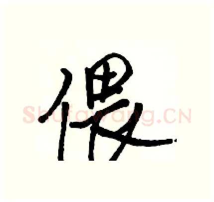 偎硬笔行书写法,摘自骆恒光硬笔书法字帖