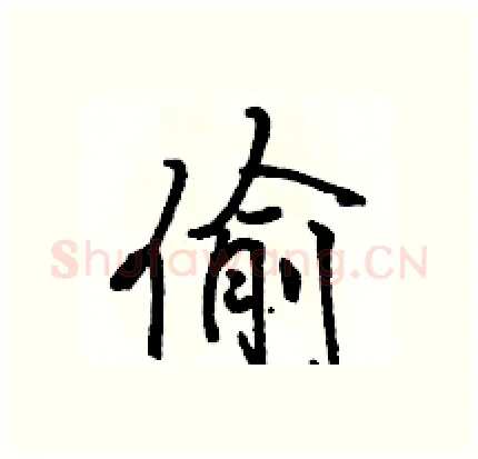 偷硬笔行书写法,摘自骆恒光硬笔书法字帖