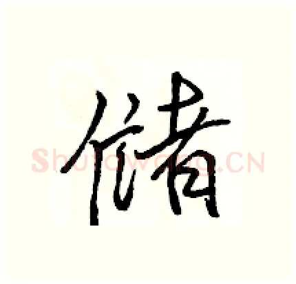 储硬笔行书写法,摘自骆恒光硬笔书法字帖