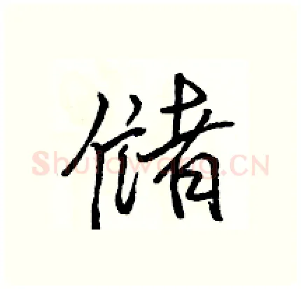 储硬笔行书写法,摘自骆恒光硬笔书法字帖