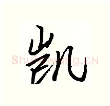 凯硬笔行书写法,摘自骆恒光硬笔书法字帖