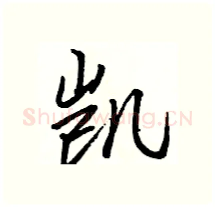 凯硬笔行书写法,摘自骆恒光硬笔书法字帖