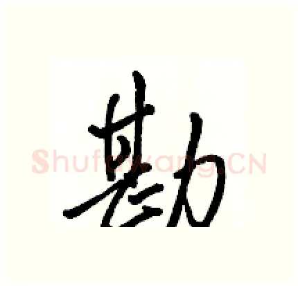勘硬笔行书写法,摘自骆恒光硬笔书法字帖