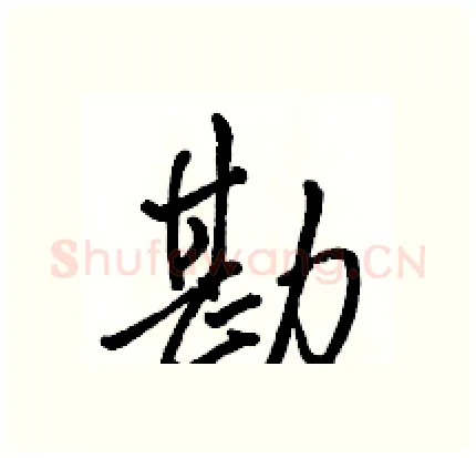 勘硬笔行书写法,摘自骆恒光硬笔书法字帖