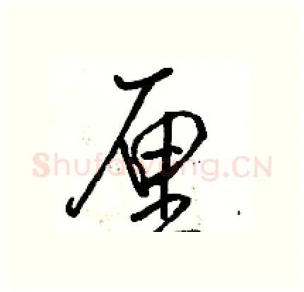 厘硬笔行书写法,摘自骆恒光硬笔书法字帖