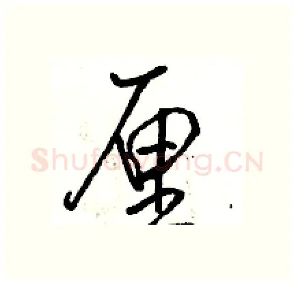 厘硬笔行书写法,摘自骆恒光硬笔书法字帖