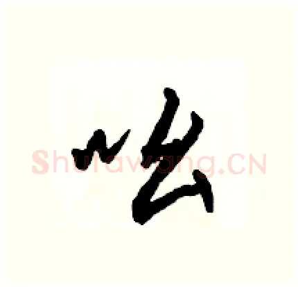 吆硬笔行书写法,摘自骆恒光硬笔书法字帖