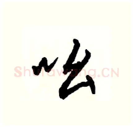 吆硬笔行书写法,摘自骆恒光硬笔书法字帖