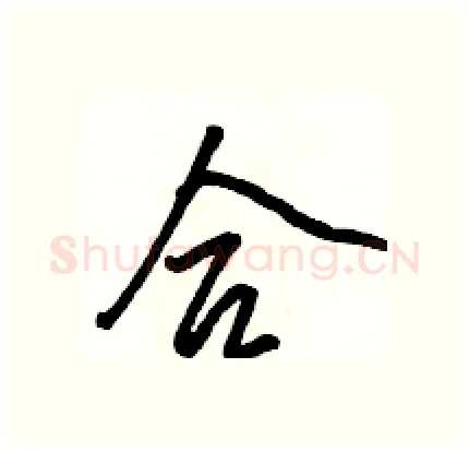 合硬笔行书写法,摘自骆恒光硬笔书法字帖