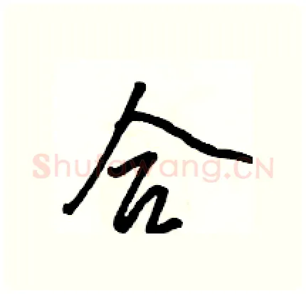 合硬笔行书写法,摘自骆恒光硬笔书法字帖