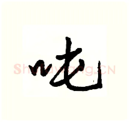 吨硬笔行书写法,摘自骆恒光硬笔书法字帖