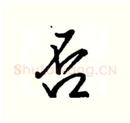 否硬笔行书写法,摘自骆恒光硬笔书法字帖