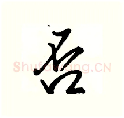 否硬笔行书写法,摘自骆恒光硬笔书法字帖