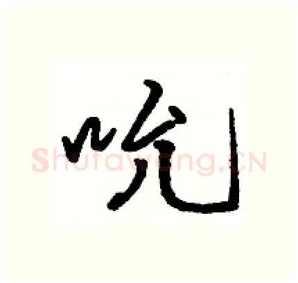 吮硬笔行书写法,摘自骆恒光硬笔书法字帖
