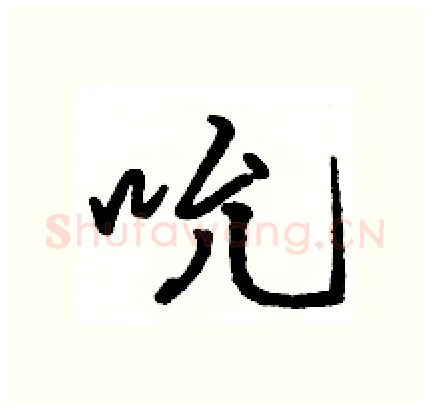 吮硬笔行书写法,摘自骆恒光硬笔书法字帖