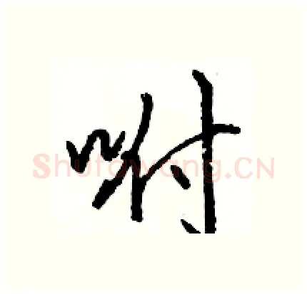 咐硬笔行书写法,摘自骆恒光硬笔书法字帖