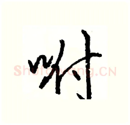咐硬笔行书写法,摘自骆恒光硬笔书法字帖