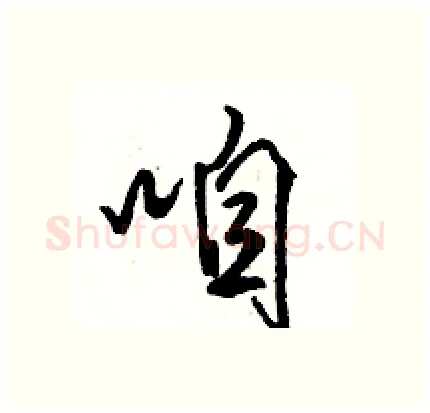 咱硬笔行书写法,摘自骆恒光硬笔书法字帖