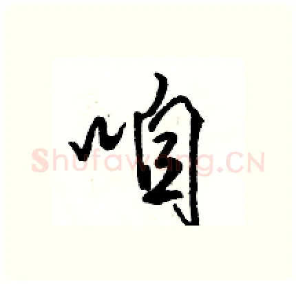 咱硬笔行书写法,摘自骆恒光硬笔书法字帖
