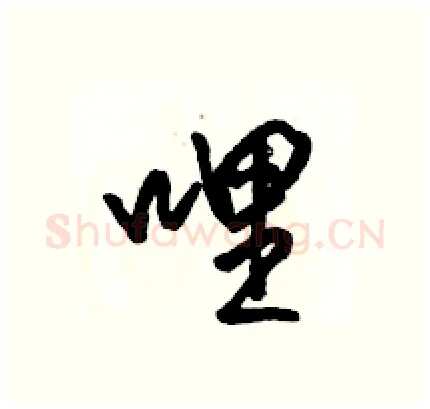 哩硬笔行书写法,摘自骆恒光硬笔书法字帖