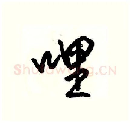 哩硬笔行书写法,摘自骆恒光硬笔书法字帖