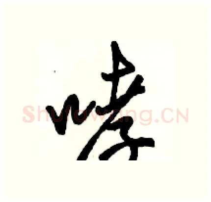 哮硬笔行书写法,摘自骆恒光硬笔书法字帖