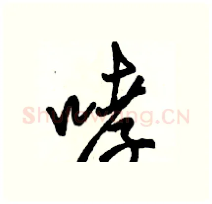 哮硬笔行书写法,摘自骆恒光硬笔书法字帖